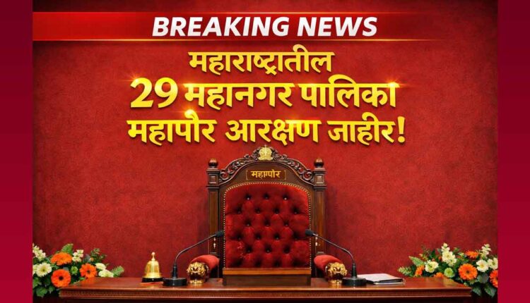 Maharashtra Mayor Reservation News,A new turn in politics with the lottery of mayoral reservation for 29 municipal corporations in Maharashtra
