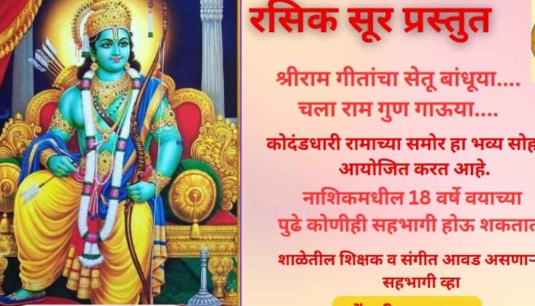 Cultural Events in Nashik,An unprecedented 'Shri Ram Geet Gayan' festival of 1100 Ram devotees in Nashik