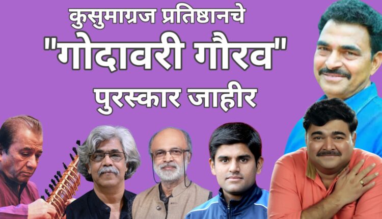 Nashik Cultural News,Kusumagraj Foundation's 'Godavari Gaurav Award' announced