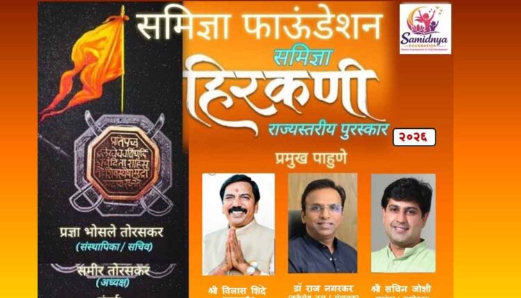 Cultural Events in Nashik,Samigya Hirkani Award Ceremony to be held in Nashik on Saturday, March 21