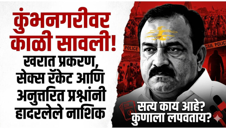 Ashok Kharat exposes shocking,“A black shadow over Kumbhnagari! Nashik shaken by Kharat case, sex racket and unanswered questions”