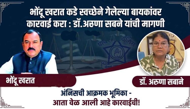 Ashok Kharat case Maharashtra,‘Take action against women who left voluntarily’: Demand of senior writer Dr. Aruna Sabane