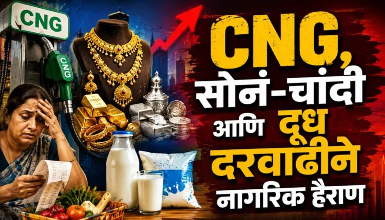 Fuel Price Hike,Inflation hits the pockets of the common man! Citizens are shocked by the increase in the prices of CNG, gold, silver and milk