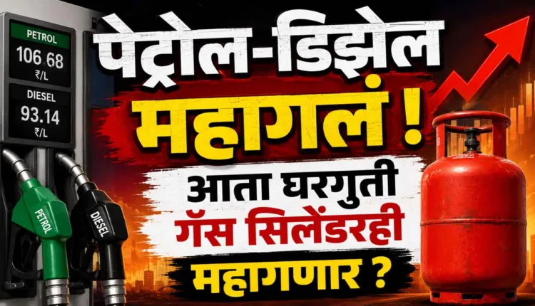 Petrol-Diesel Price Hike: Petrol-Diesel has become expensive! Now domestic gas cylinders will also become expensive?
