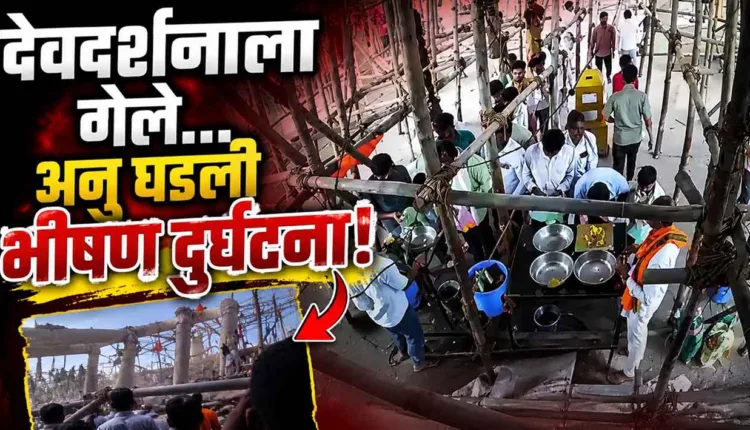 Temple Accident Parbhani,Tragic incident in Parbhani: Temple roof collapses; six dead, many injured
