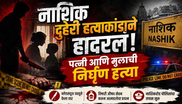 Nashik Crime News,Nashik shaken by double murder! Wife and son brutally killed.