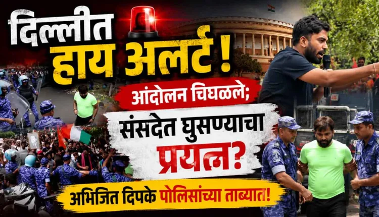 Abhijit Dipke  News,Protests escalate in Delhi! March towards Parliament; Abhijit Dipke detained; Prime Minister Narendra Modi leaves Parliament.