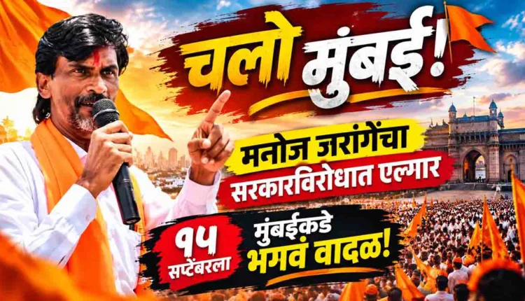 Manoj Jarange Mumbai Morcha,A mahasagar of ​​Maratha brethren heading towards Mumbai! Manoj Jarange’s march from Antarwali Sarati on September 15.