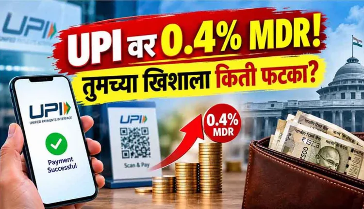 UPI MDR Decision 2026,0.4% MDR on UPI! How much will it hit your pocket?