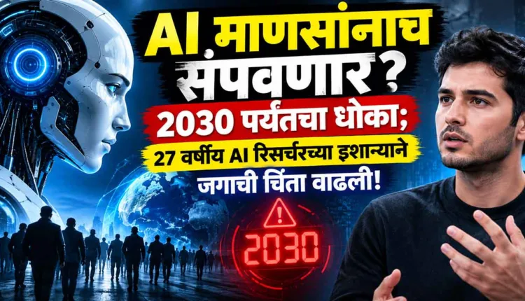 Will AI wipe out humanity? A threat by 2030; warning from a 27-year-old AI researcher sparks global concern!